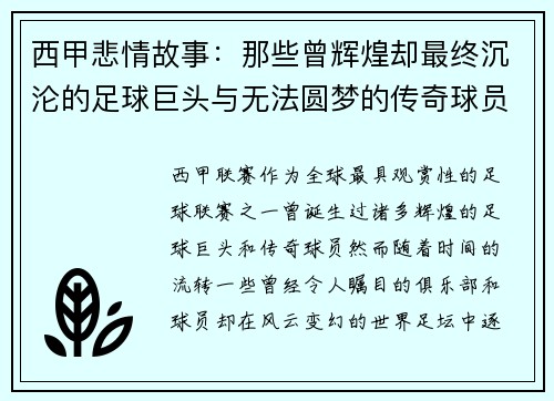 西甲悲情故事：那些曾辉煌却最终沉沦的足球巨头与无法圆梦的传奇球员
