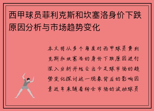 西甲球员菲利克斯和坎塞洛身价下跌原因分析与市场趋势变化 西甲球员菲利克斯和坎塞洛身价下跌原因分析与市场趋势变化