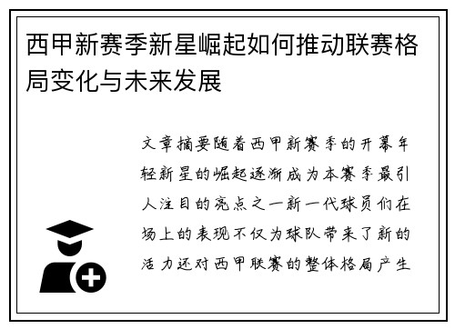 西甲新赛季新星崛起如何推动联赛格局变化与未来发展 西甲新赛季新星崛起如何推动联赛格局变化与未来发展