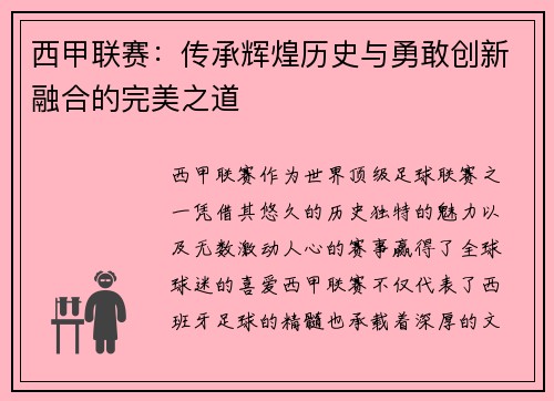 西甲联赛：传承辉煌历史与勇敢创新融合的完美之道