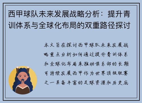 西甲球队未来发展战略分析:提升青训体系与全球化布局的双重路径探讨 西甲球队未来发展战略分析:提升青训体系与全球化布局的双重路径探讨