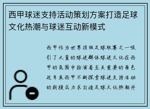 西甲球迷支持活动策划方案打造足球文化热潮与球迷互动新模式 西甲球迷支持活动策划方案打造足球文化热潮与球迷互动新模式