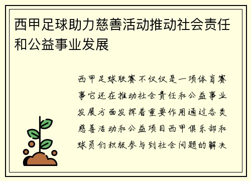 西甲足球助力慈善活动推动社会责任和公益事业发展