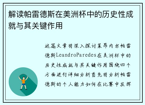 解读帕雷德斯在美洲杯中的历史性成就与其关键作用