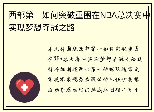 西部第一如何突破重围在NBA总决赛中实现梦想夺冠之路