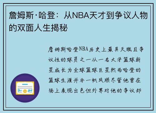 詹姆斯·哈登:从NBA天才到争议人物的双面人生揭秘 詹姆斯·哈登:从NBA天才到争议人物的双面人生揭秘