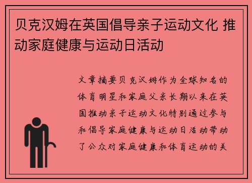 贝克汉姆在英国倡导亲子运动文化 推动家庭健康与运动日活动