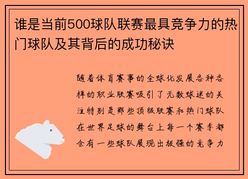 谁是当前500球队联赛最具竞争力的热门球队及其背后的成功秘诀