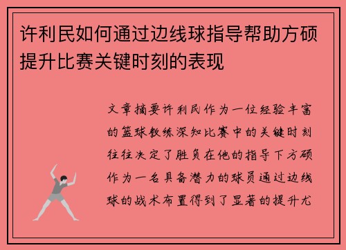 许利民如何通过边线球指导帮助方硕提升比赛关键时刻的表现