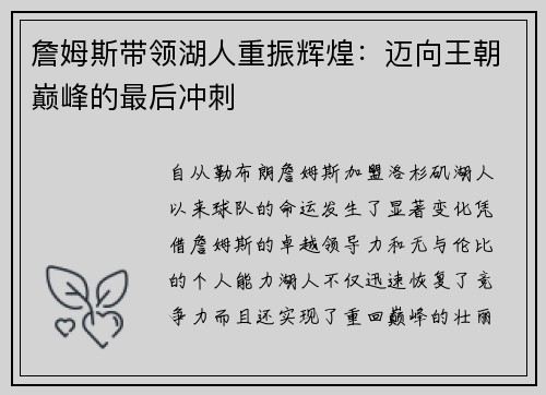 詹姆斯带领湖人重振辉煌：迈向王朝巅峰的最后冲刺
