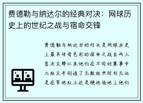 费德勒与纳达尔的经典对决：网球历史上的世纪之战与宿命交锋