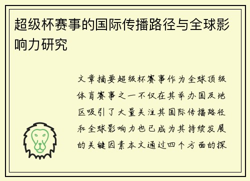 超级杯赛事的国际传播路径与全球影响力研究