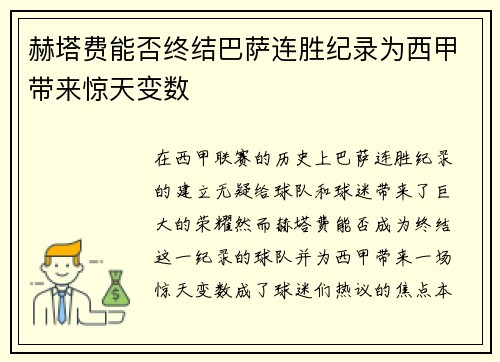 赫塔费能否终结巴萨连胜纪录为西甲带来惊天变数