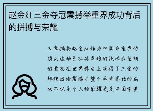赵金红三金夺冠震撼举重界成功背后的拼搏与荣耀 赵金红三金夺冠震撼举重界成功背后的拼搏与荣耀