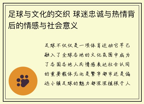 足球与文化的交织 球迷忠诚与热情背后的情感与社会意义 足球与文化的交织 球迷忠诚与热情背后的情感与社会意义