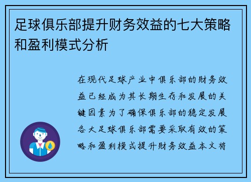 足球俱乐部提升财务效益的七大策略和盈利模式分析