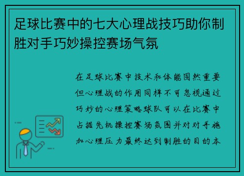 足球比赛中的七大心理战技巧助你制胜对手巧妙操控赛场气氛