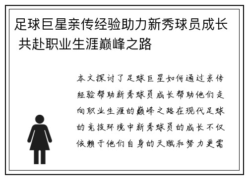 足球巨星亲传经验助力新秀球员成长 共赴职业生涯巅峰之路