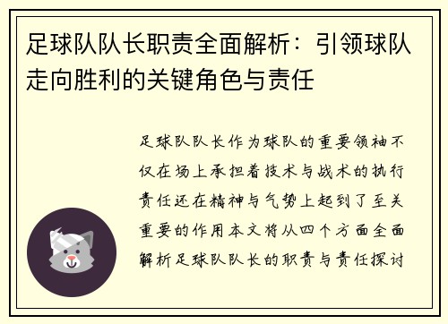 足球队队长职责全面解析：引领球队走向胜利的关键角色与责任