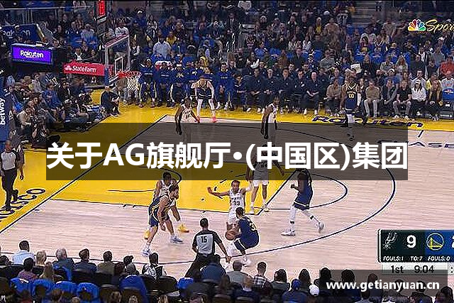 关于AG旗舰厅·(中国区)集团