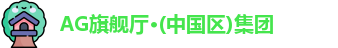 AG旗舰厅·(中国区)集团